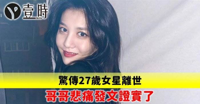 驚傳27歲女星離世 哥哥悲痛發文證實了