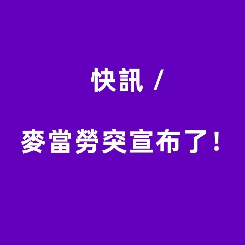 快訊 / 麥當勞宣布大件事!