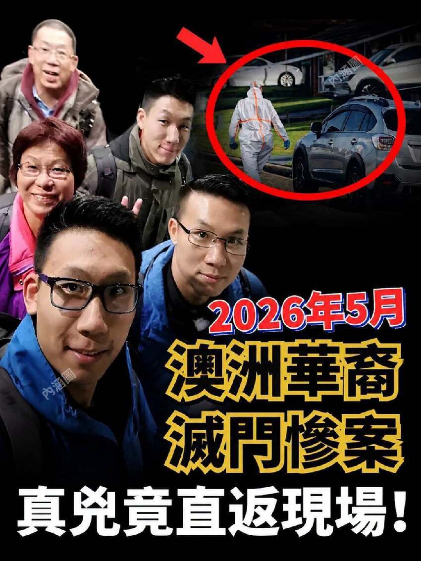 2026年5月！澳洲再爆華裔滅門慘案！看似幸福的一家五口，為何一夜之間徹底崩塌？真兇竟是學霸長子？犯案後還駕車返回現場！