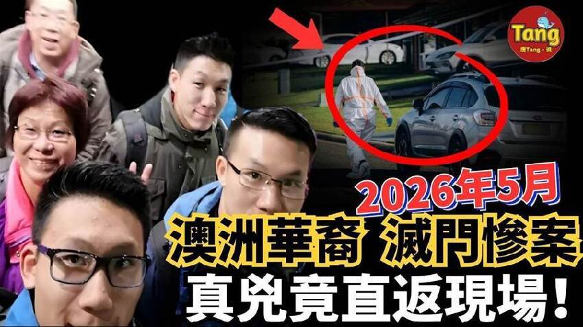 2026年5月！澳洲再爆華裔滅門慘案！看似幸福的一家五口，為何一夜之間徹底崩塌？真兇竟是學霸長子？犯案後還駕車返回現場！