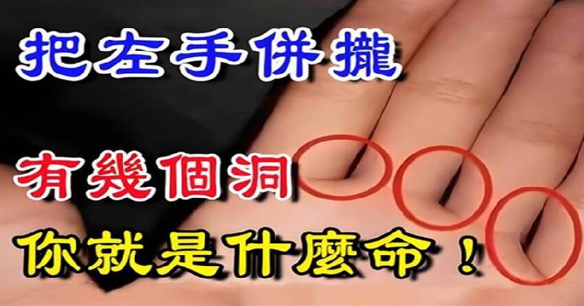 不可思議！把左手併攏，有幾個洞，你就是什麼命！不信你就看！