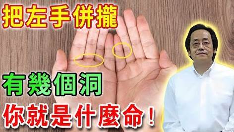 不可思議！把左手併攏，有幾個洞，你就是什麼命！不信你就看！