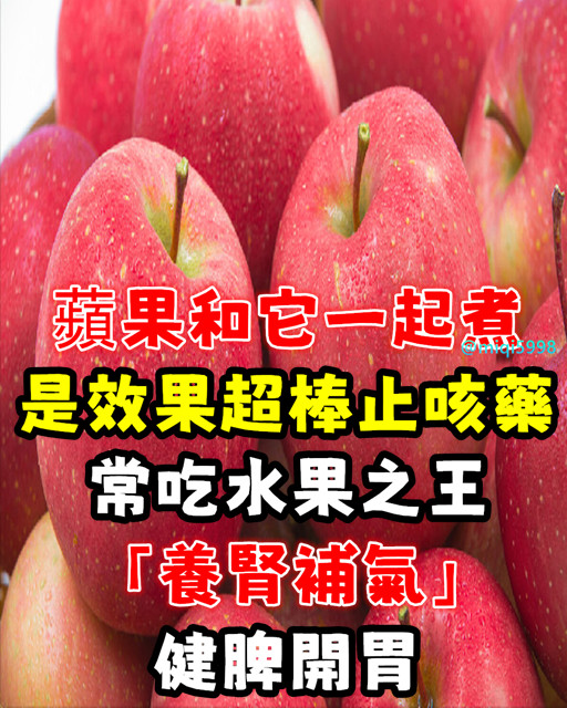 蘋果和它一起煮！是效果超棒「止咳藥」 　常吃水果之王「養腎補氣」健脾開胃