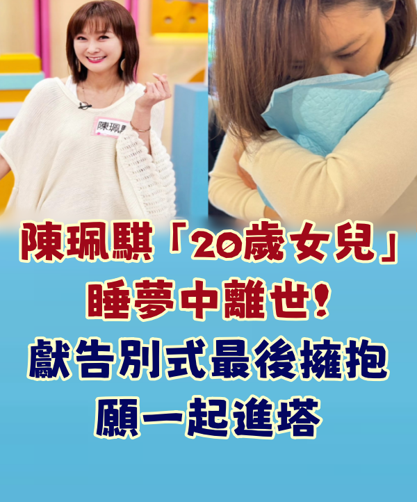 陳珮騏「20歲女兒」睡夢中離世！獻告別式最後擁抱：願一起進塔
