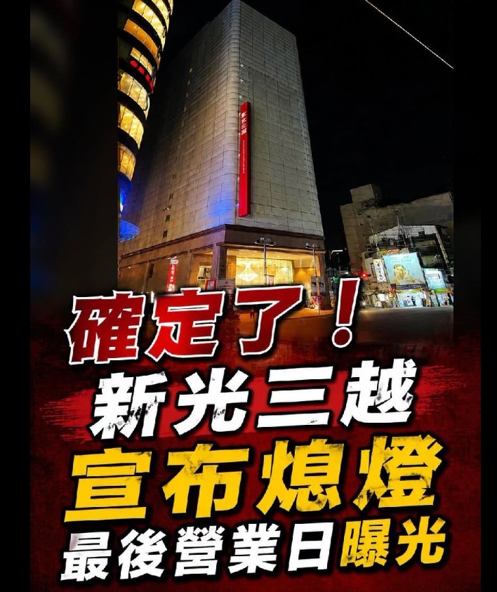 快訊／確定了！新光三越「宣布熄燈」最後營業日曝光