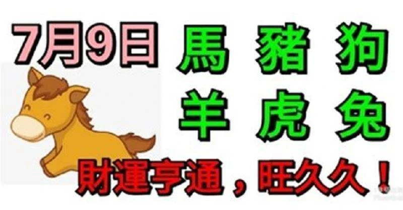 7月9日生肖運勢_馬、豬、狗大吉