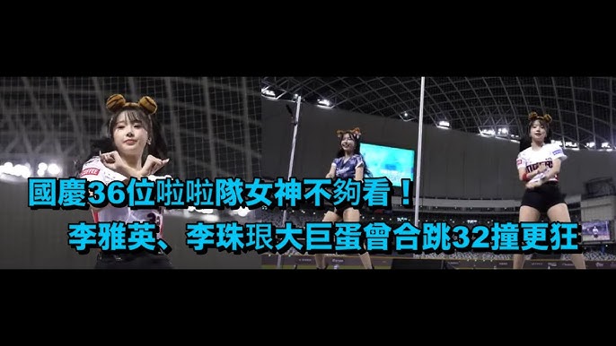 國慶36位啦啦隊女神不夠看！李雅英、李珠珢大巨蛋合跳32撞更狂