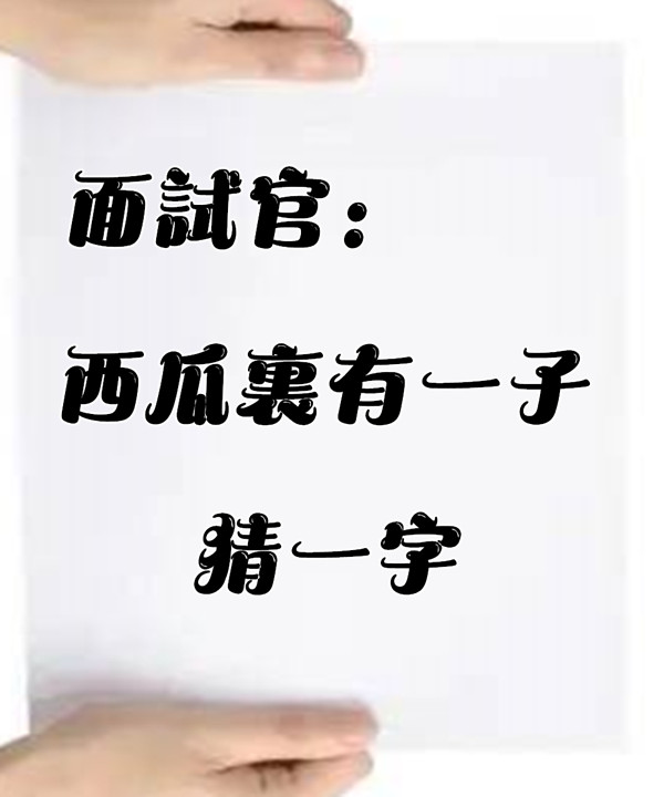 面試官：西瓜裡有一子，打一字？答「酉」全遭淘汰　美女大學生「巧答」直接被錄用