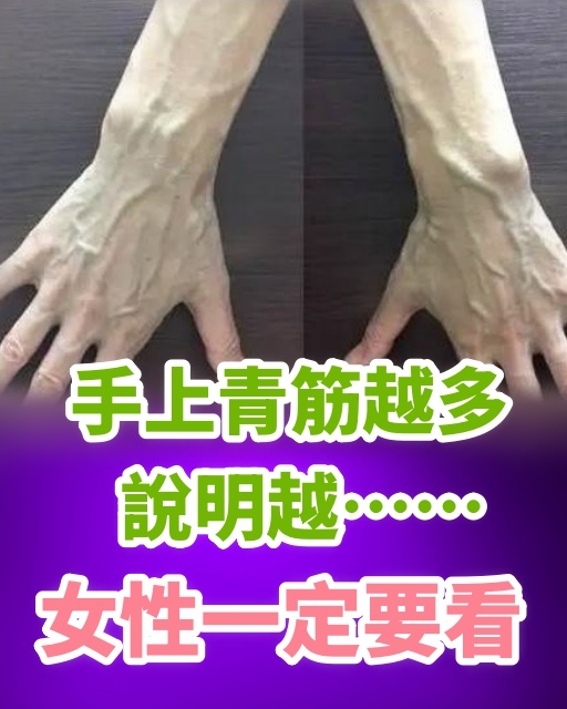 手上青筋越多，說明越……女性一定要看