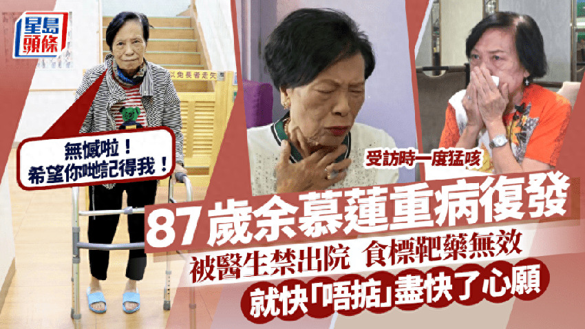 87歲余慕蓮重病複發吃標靶葯無效，被禁止出院自知快不行了，不求風光大葬無後人拜，撒在花園得喇！無憾啦！