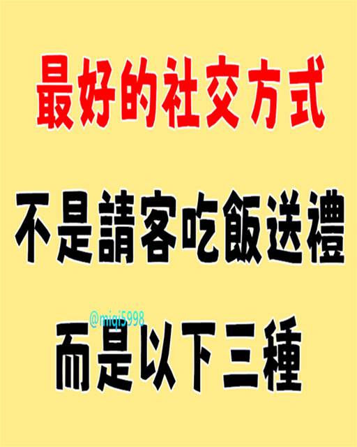 最好的社交方式，不是請客吃飯、送禮，而是以下三種