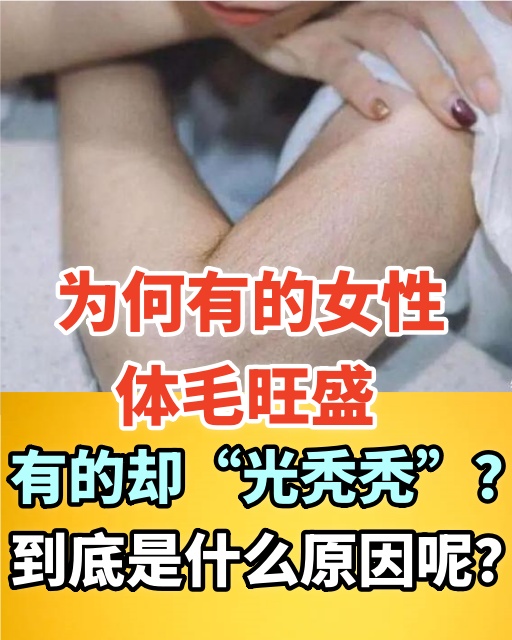 為何有的女性體毛旺盛，有的卻「光禿禿」？到底是什麼原因呢？