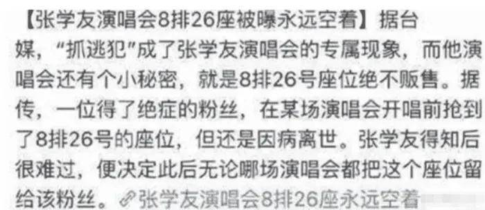 為啥張學友演唱會8排26座永久禁售？張學友：這是我一生的遺憾