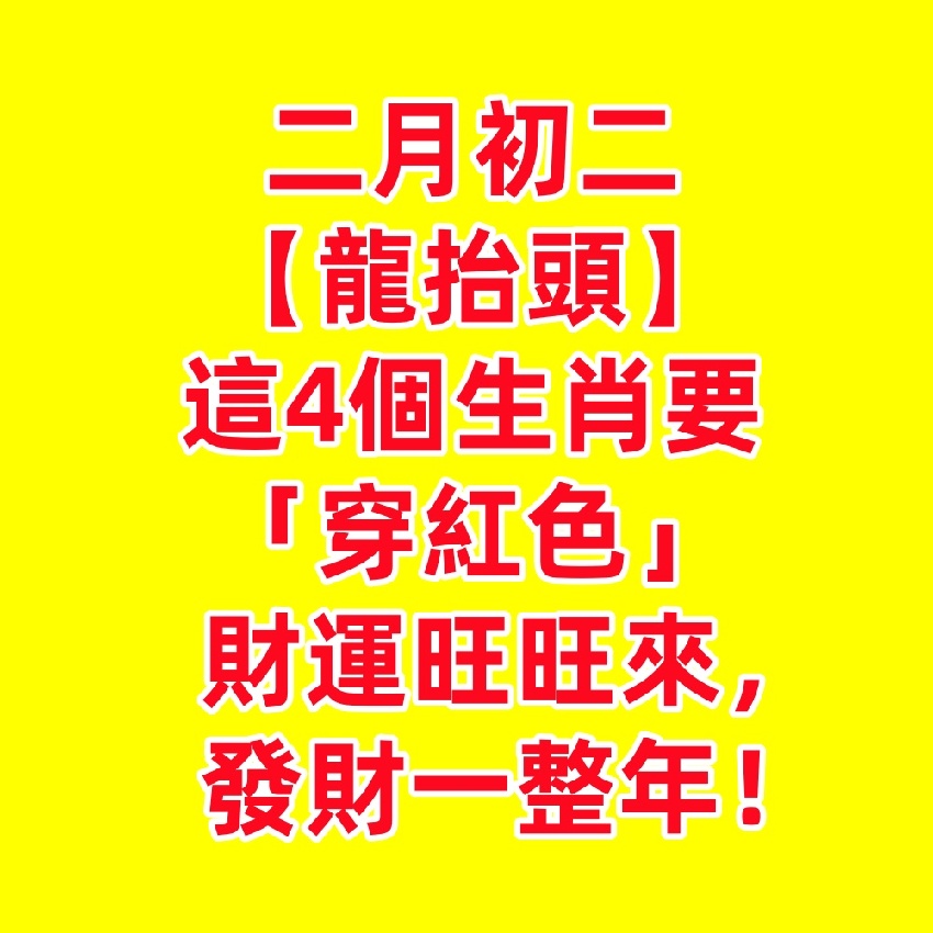 二月初二，這4個生肖要「穿紅色」，財運旺旺來，發財一整年！