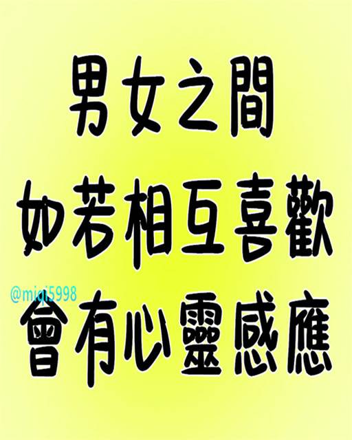 男女之間，如若相互喜歡，會有「心靈感應」