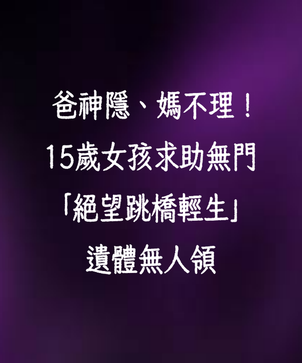 快訊/爸神隱、媽不理！15歲女求助無門「絕望跳橋輕生」 遺體無人領