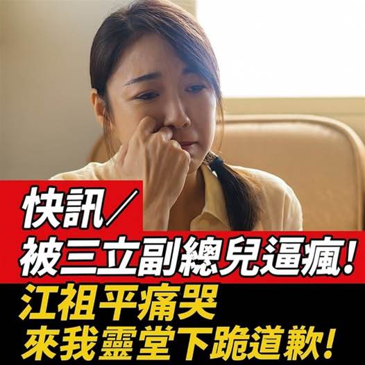 快訊／被三立副總兒逼瘋！江祖平痛哭「500顆藥全吞下去」：來我靈堂下跪道歉