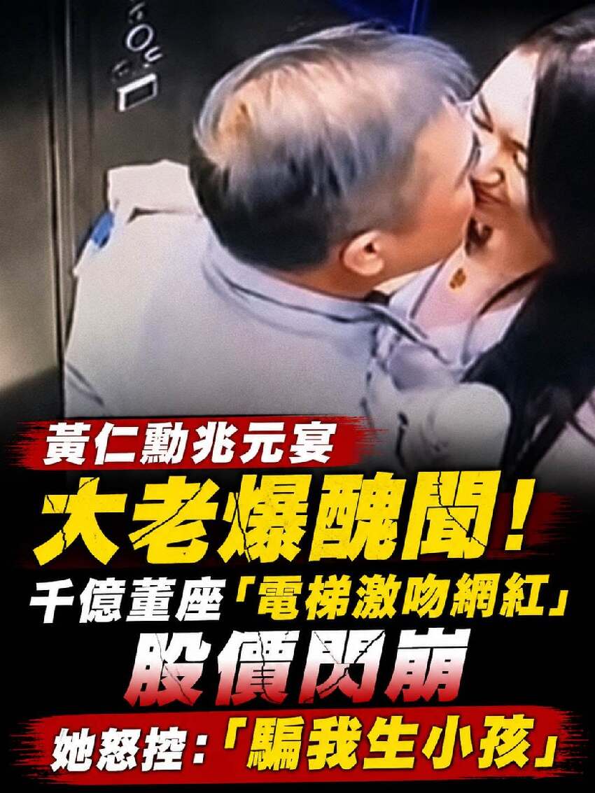 黃仁勳兆元宴大老爆醜聞！千億董座「電梯激吻網紅」股價閃崩，她怒控：「騙我生小孩」