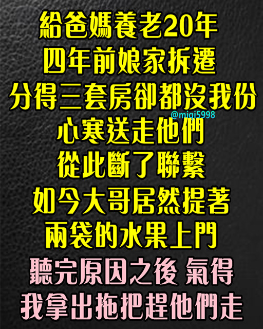 給爸媽養老20年！4年前娘家拆遷「分得3套房卻都沒我份」心寒送走他們，從此斷了聯繫...如今大哥提著「2袋水果上門」聽完原因：我拿出拖把趕人