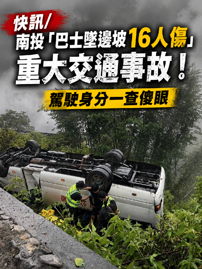 快訊 / 南投「巴士墜邊坡16人傷」 重大交通事故！ 駕駛身分一查傻眼...