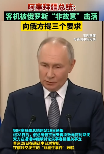 亞塞拜然總統：客機被俄羅斯「非故意」擊落，向俄方提三個要求 （亞塞拜然航空墜毀客機殘骸畫面公布）