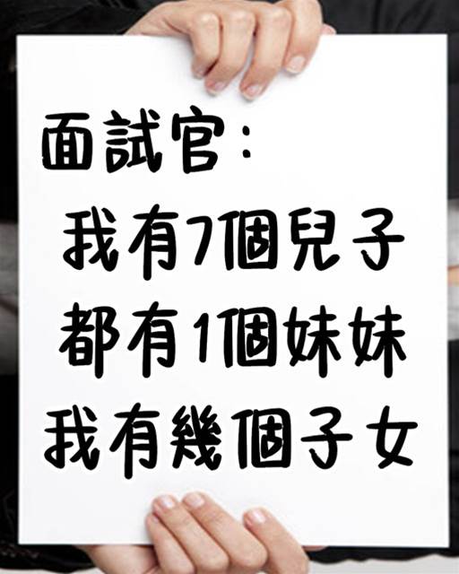 面試官：我有7個兒子，都有1個妹妹，我有幾個子女？小夥回答得太機智了