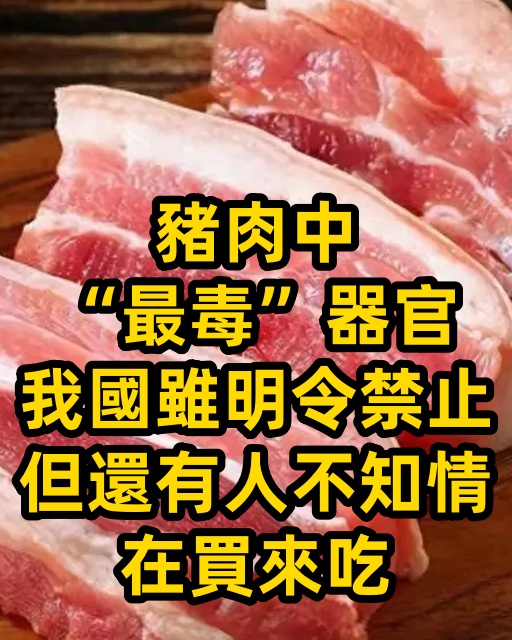 豬肉中「最毒」器官，我國雖明令禁止，但還有人不知情在買來吃