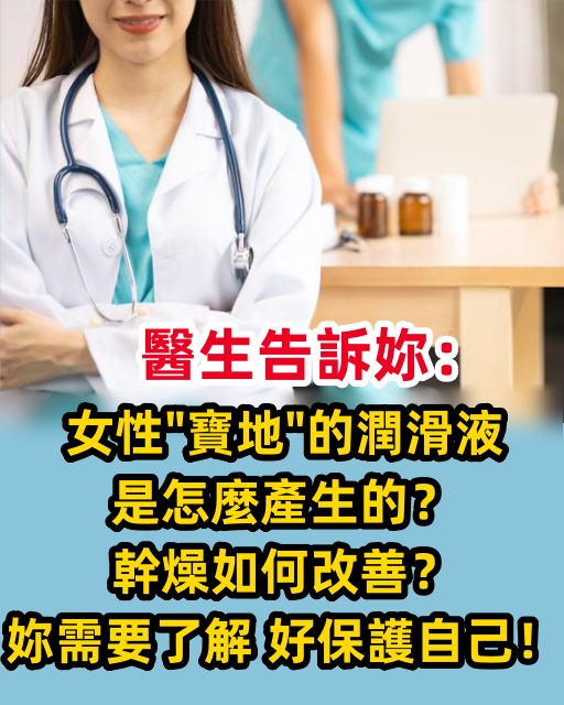 醫生告訴妳：女性