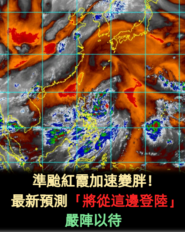 準颱紅霞加速變胖！最新預測「將從這邊登陸」嚴陣以待