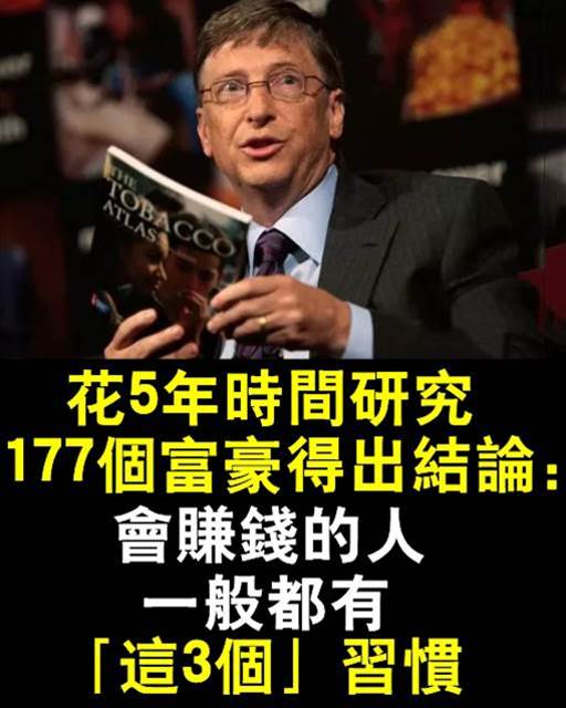 花5年時間研究177個富豪得出結論：會賺錢的人，一般都有「這3個」習慣