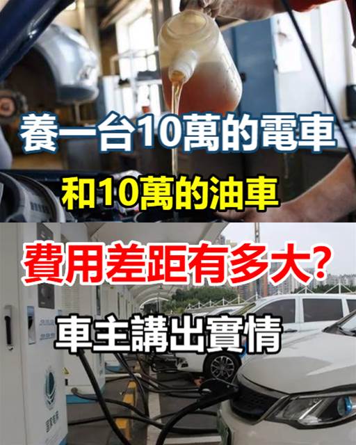 養一台10萬的電車和10萬的油車，費用差距有多大？車主講出實情