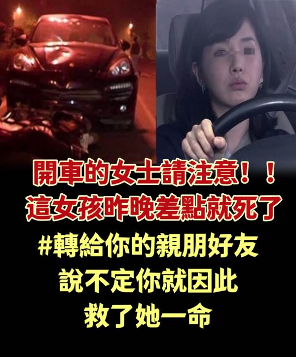 開車的女士請注意！！這女孩昨晚差點就死了..（轉給你的親朋好友，說不定你就因此救了她一命）