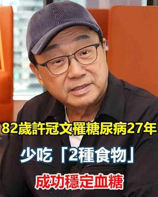 82歲許冠文罹糖尿病27年！不吃這2種食物，成功穩定血糖