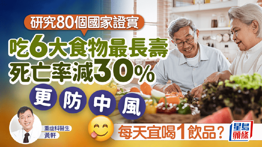 長壽食物｜研究橫跨80個國家 揭吃6食物最長壽 死亡率減30%防中風 每天宜喝1飲品