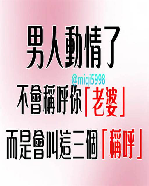 男人動情了，不會稱呼你「老婆」 而是會叫這三個「稱呼」