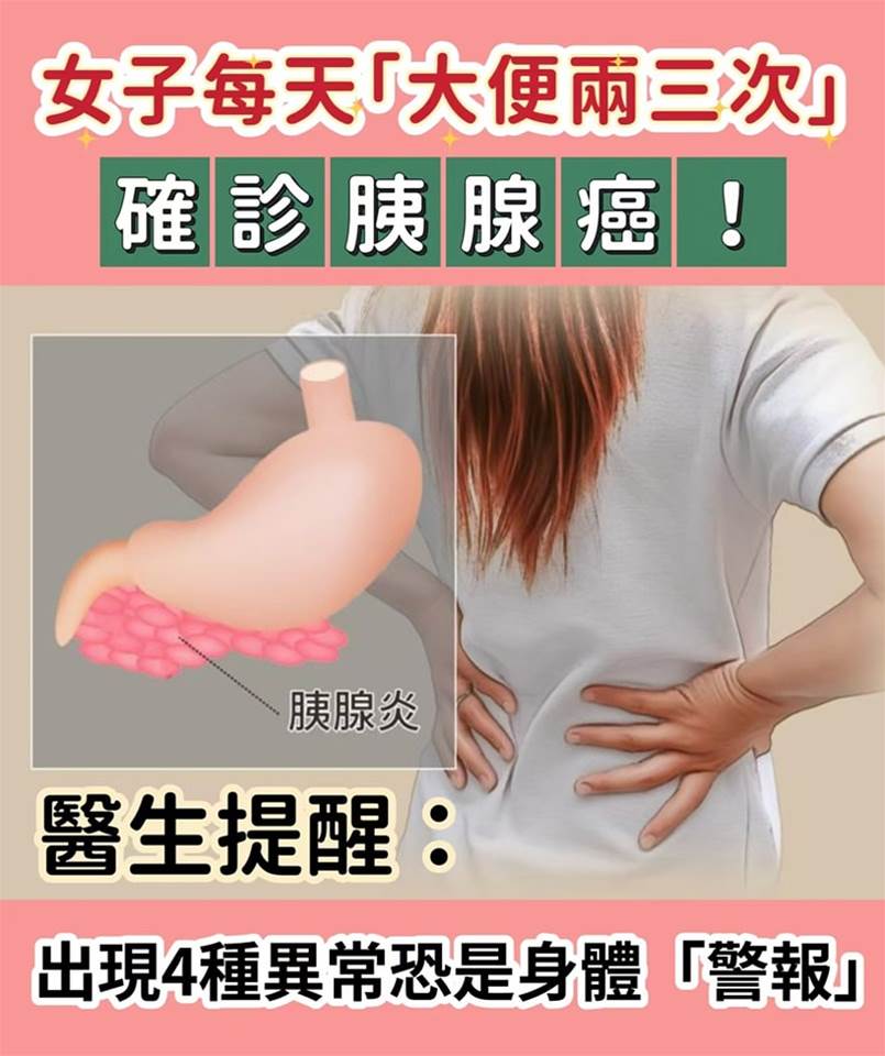 女子每天「大便兩三次」確診胰腺癌！醫生提醒：出現4種異常恐是身體「警報…」