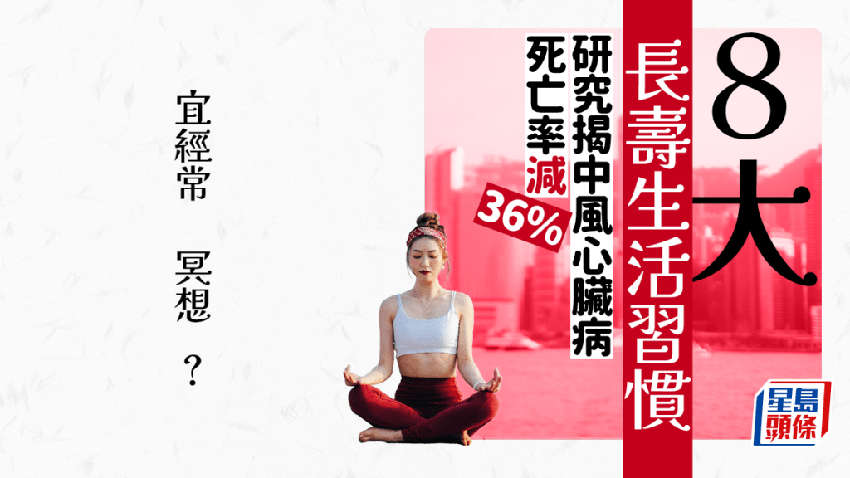 長壽秘訣｜研究揭8大長壽生活習慣 中風心臟病死亡率減36% 冥想也有效？