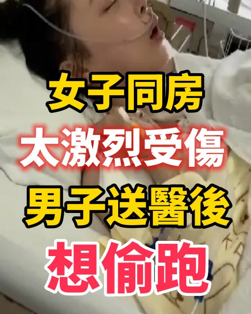 女子同房太激烈受傷，男子送醫後想偷跑