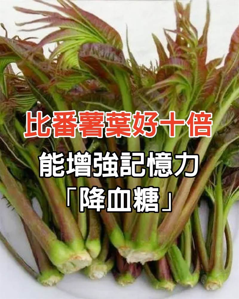 亞洲第一蔬菜！抗氧化力比番薯葉好十倍　能增強記憶力「降血糖」功效超好