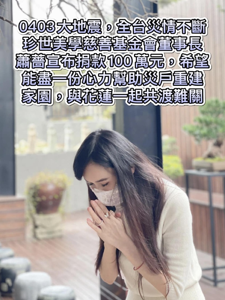 台灣演藝圈第一人！蕭薔宣布捐錢救災「捐款金額曝光」　激勵喊話：「與花蓮一起共度難關！ 」