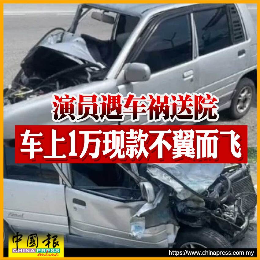 演員遇車禍送院 車上1萬現款不翼而飛