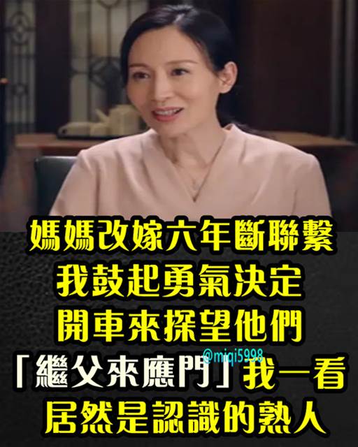 媽媽改嫁六年斷聯繫！我鼓起勇氣開車探望「繼父來應門」我一看…居然是認識的熟人