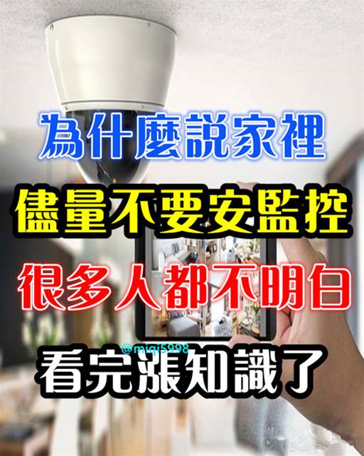 為什麼說家裡儘量不要安監控，很多人都不明白，看完漲知識了