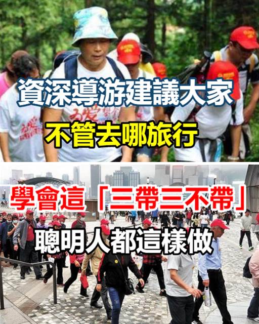 資深導游建議大家：不管去哪旅行，學會「三帶三不帶」，聰明人都這樣做