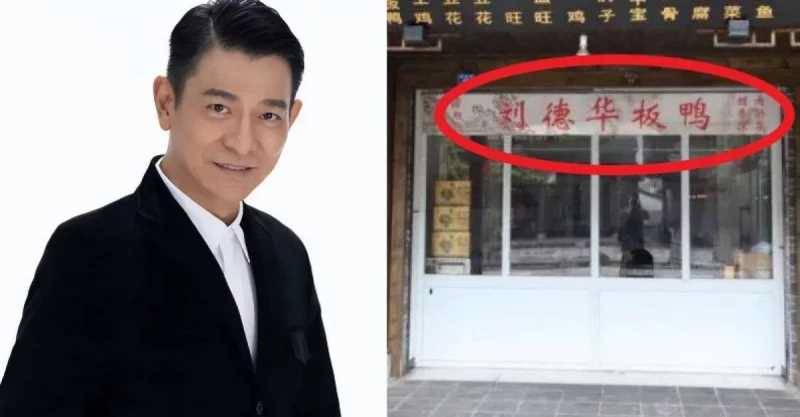劉德華把一家「劉德華板鴨」店告上法庭,老闆:我一出生就叫劉德華,憑什麼讓我改名字