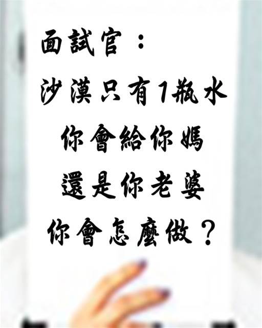 面試官：「沙漠只有1瓶水，你會給你媽還是老婆？」 　他當下「高情商回答」 立刻被錄取