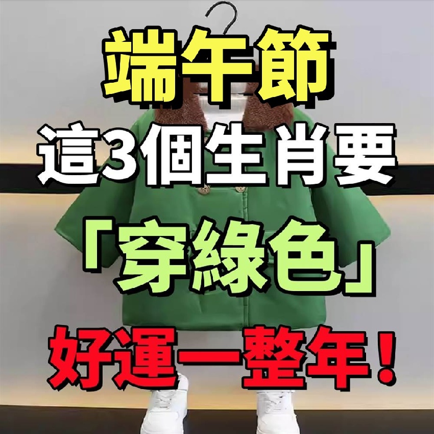 端午節，這3個生肖要「穿綠色」，才能財運旺旺來，好運一整年！