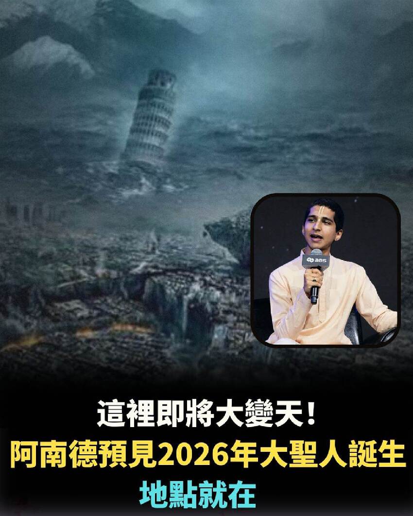 這裡即將大變天！阿南德預見2026年大聖人誕生，地點就在···！