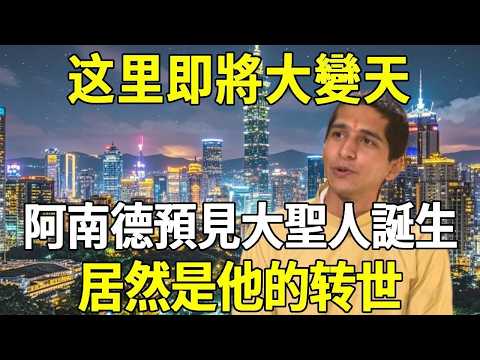 這裡即將大變天！阿南德預見2026年大聖人誕生，地點就在···！