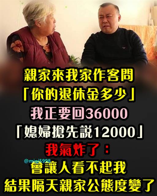 親家來我家作客問：「你的退休金多少」 我正要回36000「媳婦搶先說12000」我氣炸了：會讓人看不起我！ 結果隔天親家公態度變了…